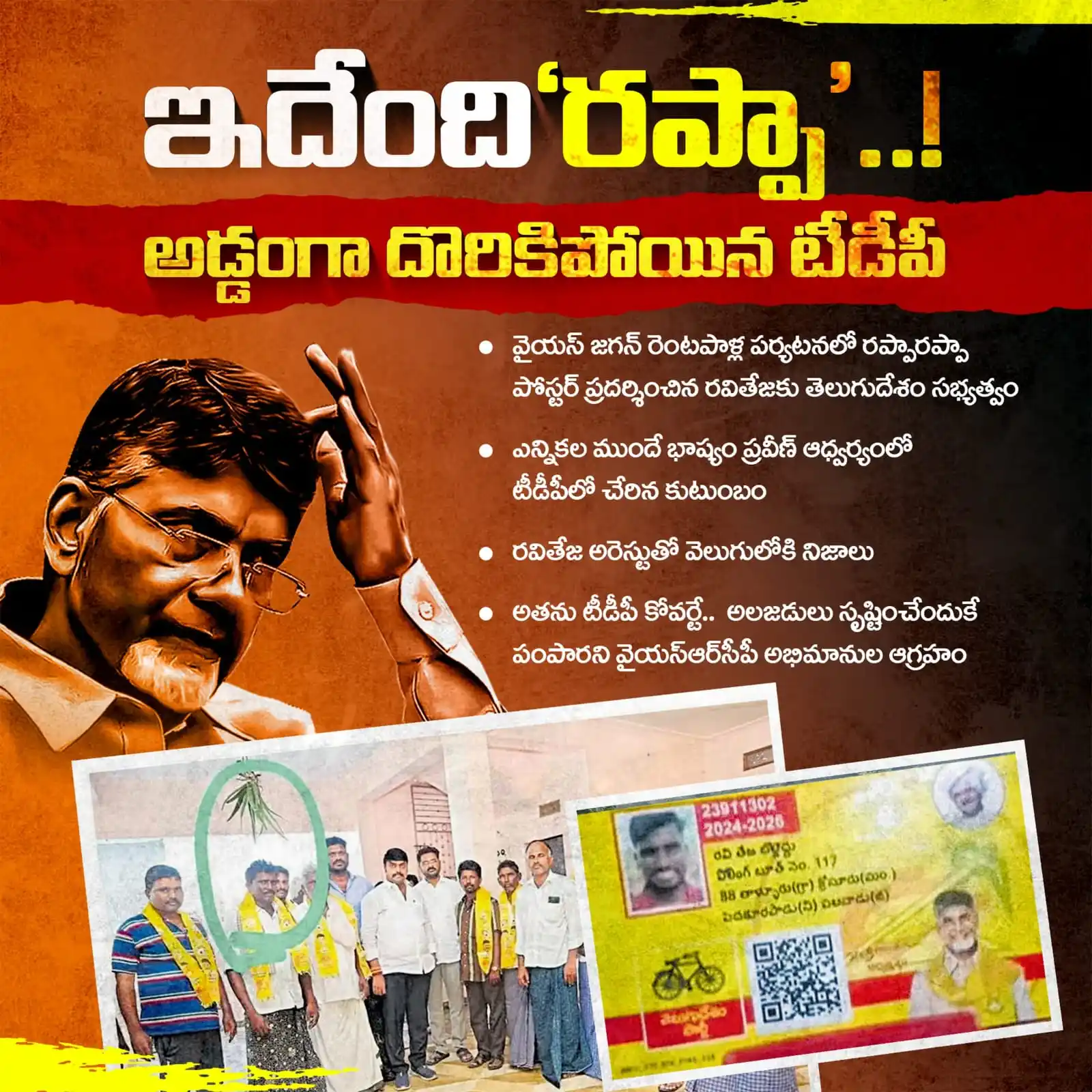 Image from YSR Congress Party: అతి చేసి అడ్డంగా దొరికిపోయిన టీడీపీ.. ఇప్పుడు కక్కలేక మింగలేక అవస్థలు ...