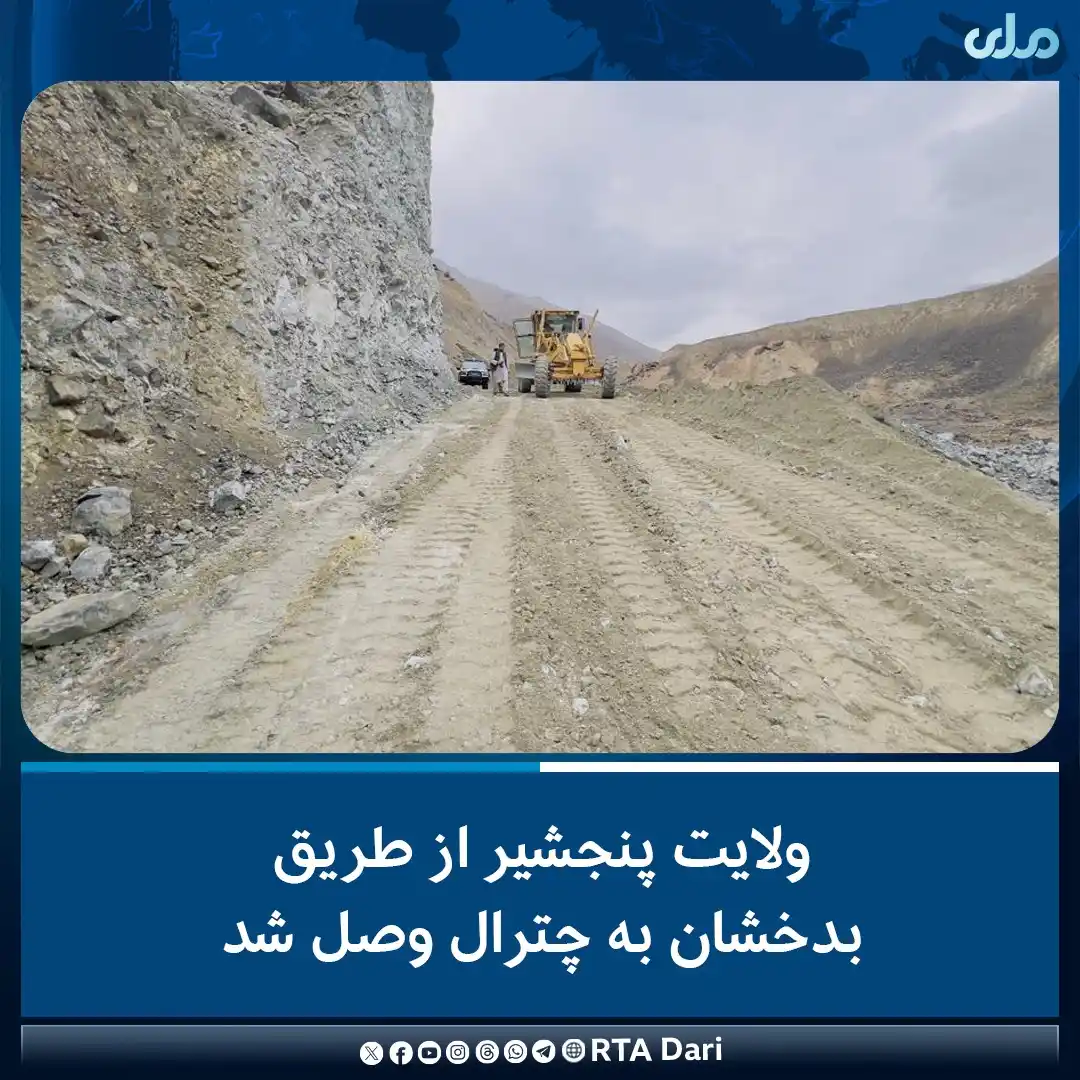 Image from RTA Dari: با تکمیل شدن کار ساخت سرک راهبردی میان پنجشیر و خط فرضی دیورند از مسیر...