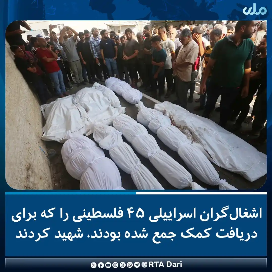Image from RTA Dari: به گزارش الجزیره، اشغالگران اسراییلی به فلسطینیهایی که برای دریافت ک...