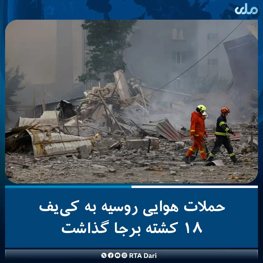 Image from RTA Dari: به گزاش رویترز، روسیه روز گذشته (سهشنبه) حملات هوایی و موشکی به کییف...