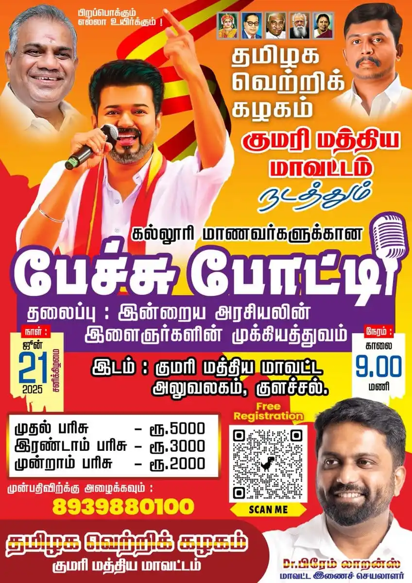 Image from தமிழக வெற்றிக் கழகம் | TVK: இந்தப் போட்டியில் பங்கேற்க கன்னியாகுமரி மாவட்ட கல்லூரி மாணவர்களை அழைக்...