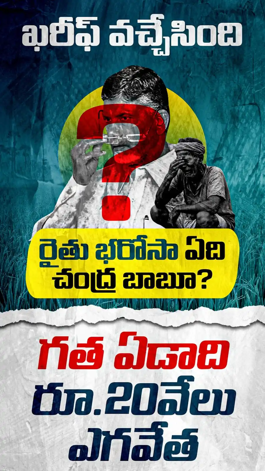 Image from YSR Congress Party: ఖరీఫ్ సీజన్ వచ్చేసింది.. రైతు భరోసా వేశావా నారా చంద్రబాబు నాయుడు.. ఏటా...
