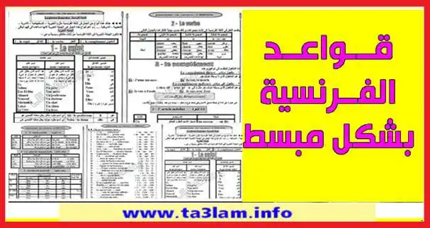 Image from تعلم اللغة الفرنسية مجانا: لمن يعاني من ضعف فى قواعد اللغة الفرنسية. افضل ملخصات لشرح قواعد اللغة...