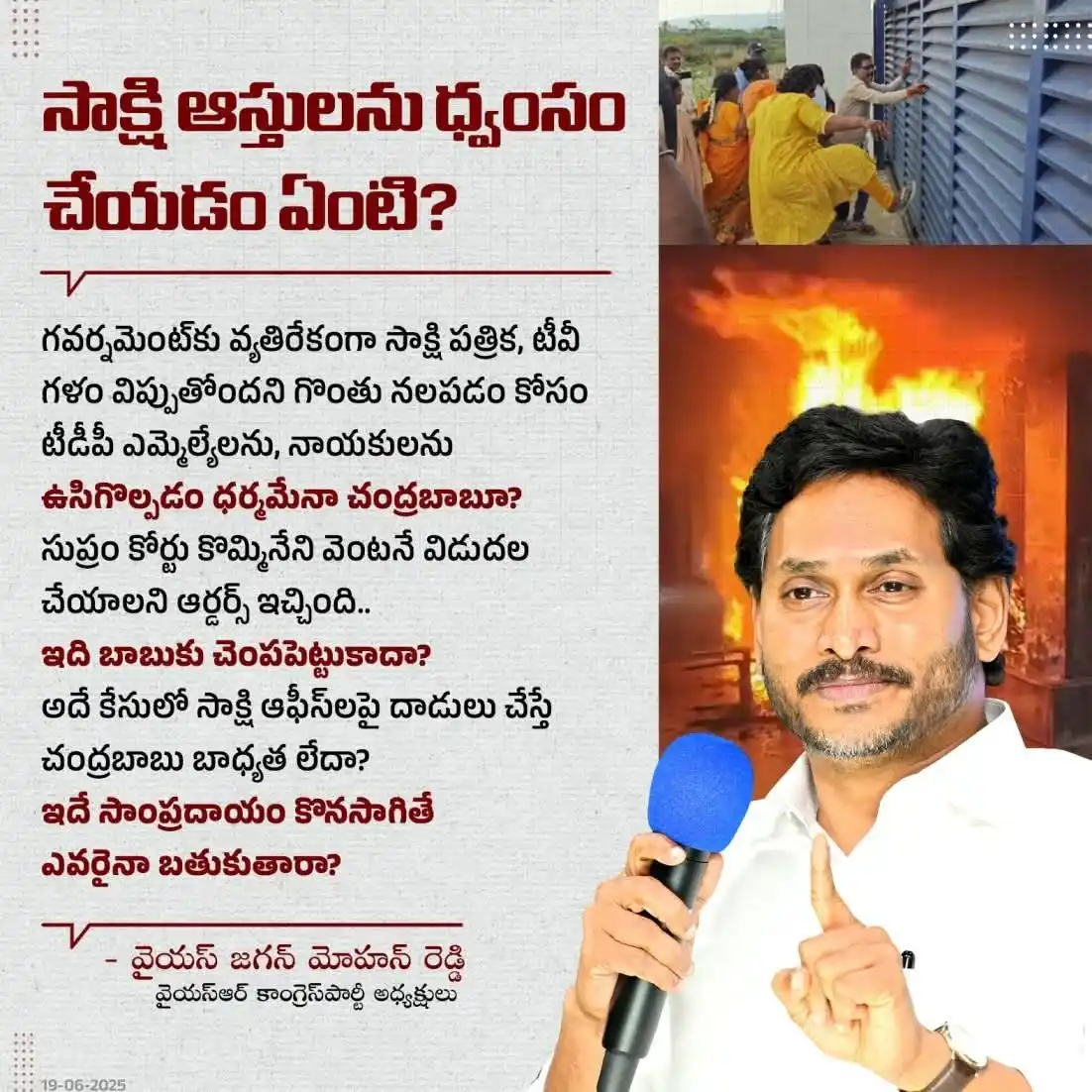 Image from YSR Congress Party: మీడియా ఆఫీసులపై దాడులతో విష సంస్కృతికి చంద్రబాబు బీజం  ఇదే సంప్రదాయం క...