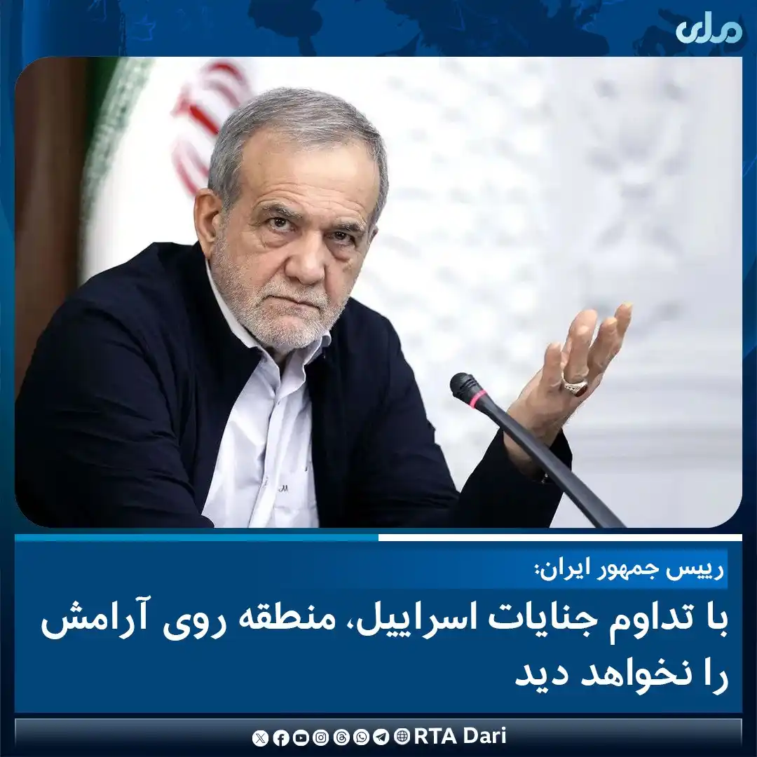 Image from RTA Dari: مسعود پزشکیان، رییس جمهور ایران در تماس تلیفونی با محمد بن زاید آل نهی...