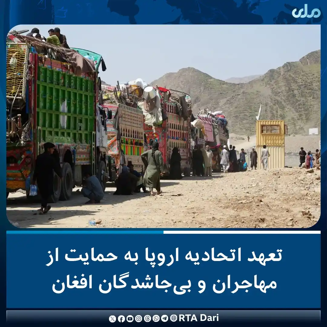 Image from RTA Dari: نمایندگی اتحادیه اروپا به‌مناسبت روز جهانی مهاجران اعلام کرده که به حم...