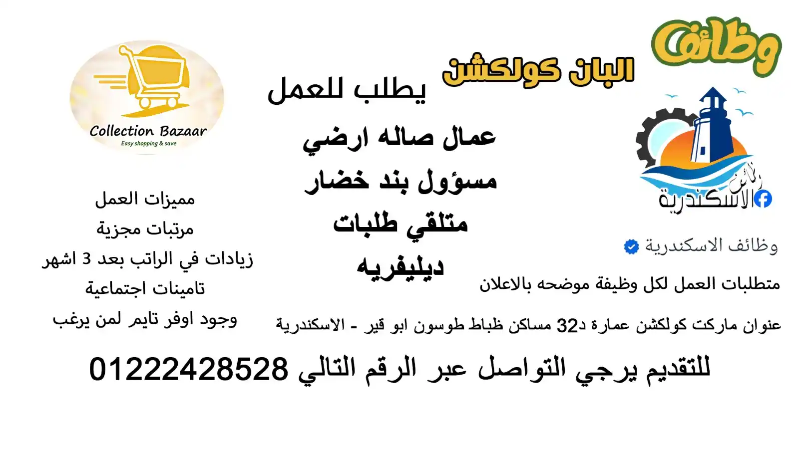Image from وظائف الاسكندرية: وظائف البان كولكشن مطلوب - عمال صاله ارضي شرط خبره سابقه في المجا...