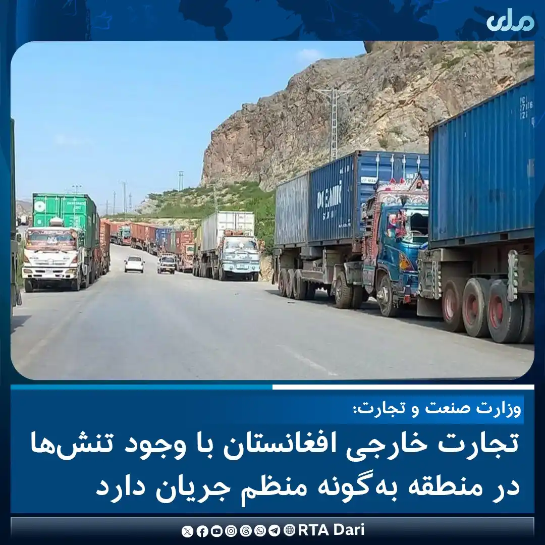 Image from RTA Dari: وزارت صنعت و تجارت در اعلامیه‌ای گفته که تجارت خارجی افغانستان با وجود...