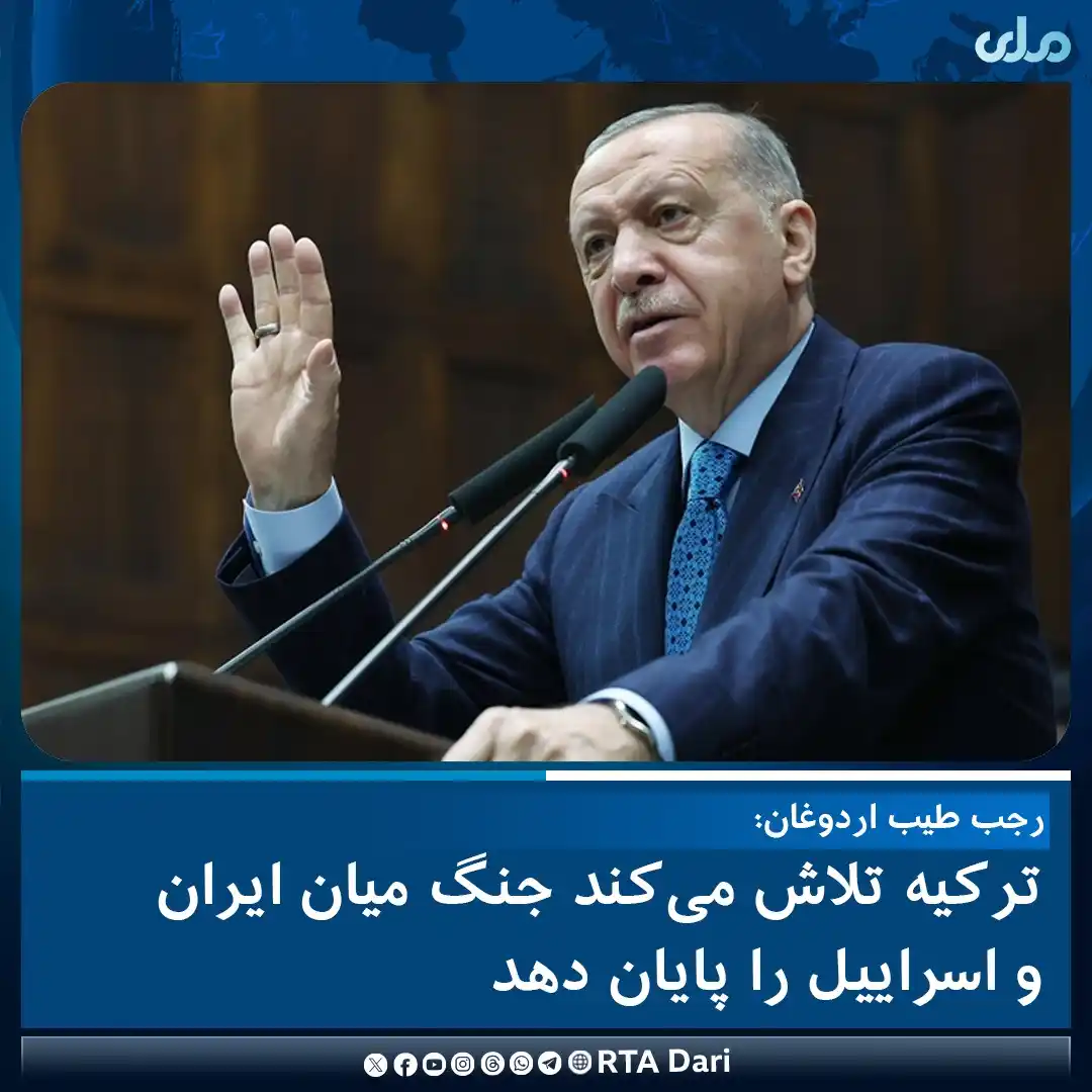Image from RTA Dari: رجب طیب اردوغان، رییس جمهور ترکیه گفته کشورش تلاش می‌کند جنگ میان ایرا...