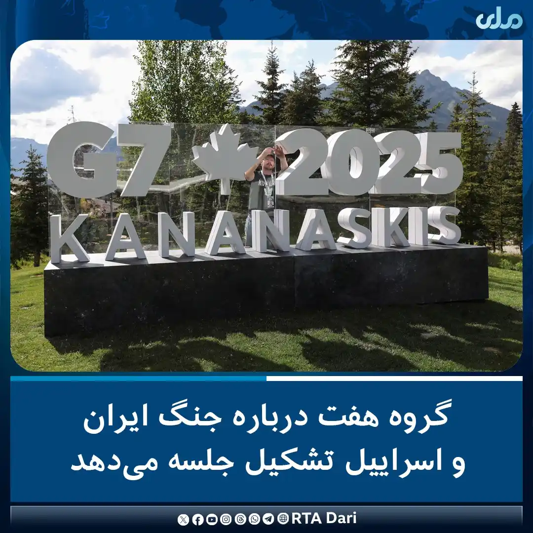 Image from RTA Dari: رهبران هفت کشور بزرگ اقتصادی، مشهور به گروه هفت (G7) امروز دوشنبه دربا...