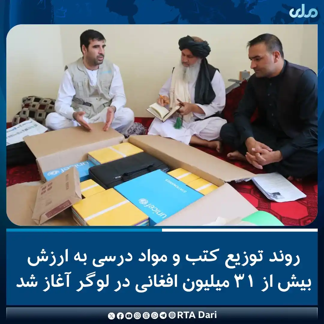 Image from RTA Dari: روند توزیع کتب و مواد درسی به ارزش بیش از ۳۱ میلیون افغانی برای معلمان...