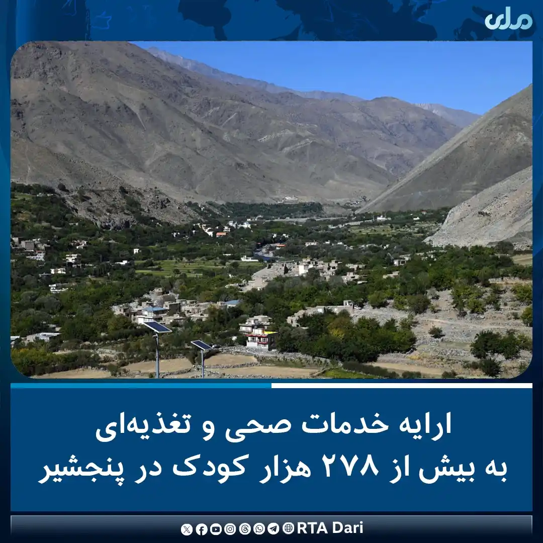 Image from RTA Dari: ریاست صحت عامه ولایت پنجشیر گفته که در یک ماه گذشته برای ۲۷۸ هزار و ۲۰...