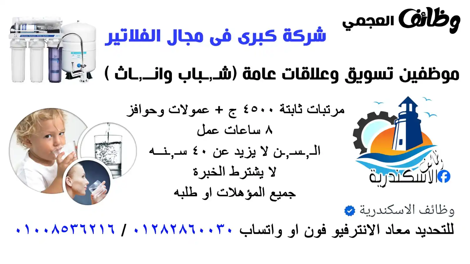 Image from وظائف الاسكندرية: شركة فلاتر و معالجة مياه تطلب للعمل لفرع العجمي تسويق وعلاقات عامة (ش...