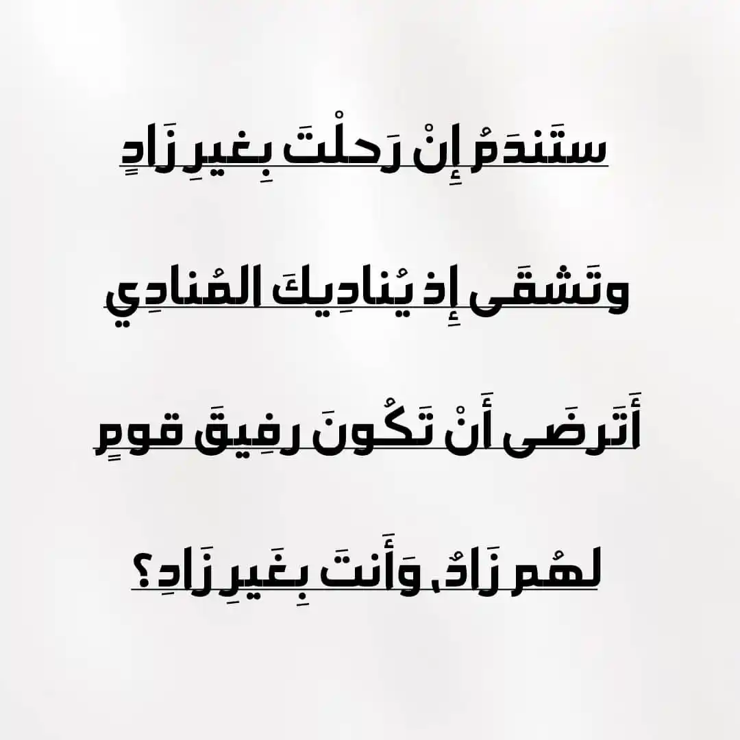 Image from فوائـــد سلفيـــة: ستَندَمُ إِنْ رَحلْتَ بِغيرِ زَادٍ وتَشقَى إِذ يُنادِيكَ المُنادِي ...