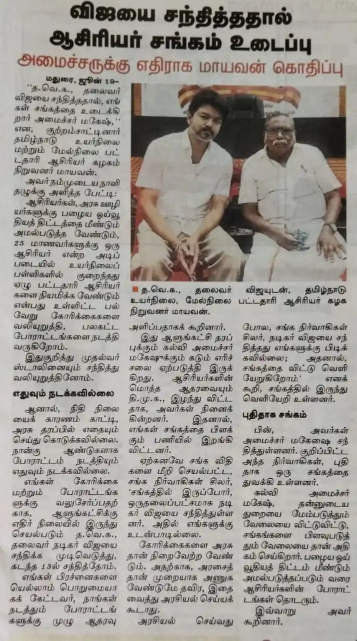 Image from தமிழக வெற்றிக் கழகம் | TVK: “த.வெ.க., தலைவர் விஜயை சந்தித்ததால், எங்கள் சங்கத்தை உடைக்கிறார் அமைச்...
