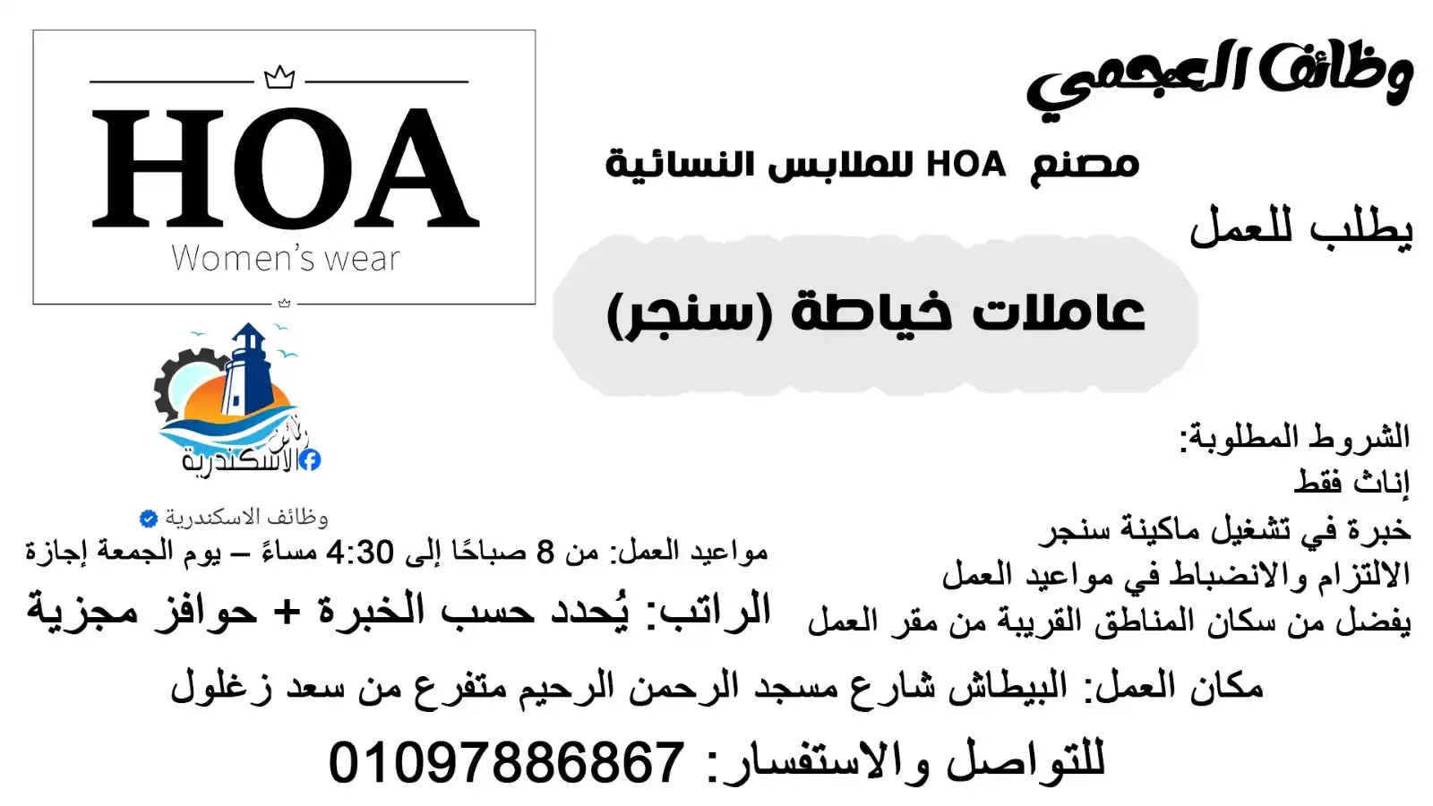 Image from وظائف الاسكندرية: يعلن مصنع  HOA عن حاجتها إلى عامـ,ـلات خياطة (سنجر) للعمل فورًا ضمن فر...