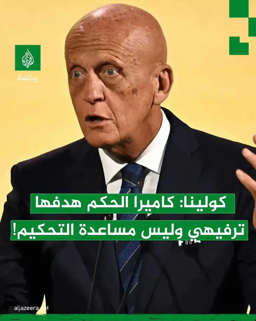 Image from الجزيرة رياضة: أكد بييرلويجي كولينا، رئيس لجنة الحكام في الاتحاد الدولي لكرة القدم (ف...