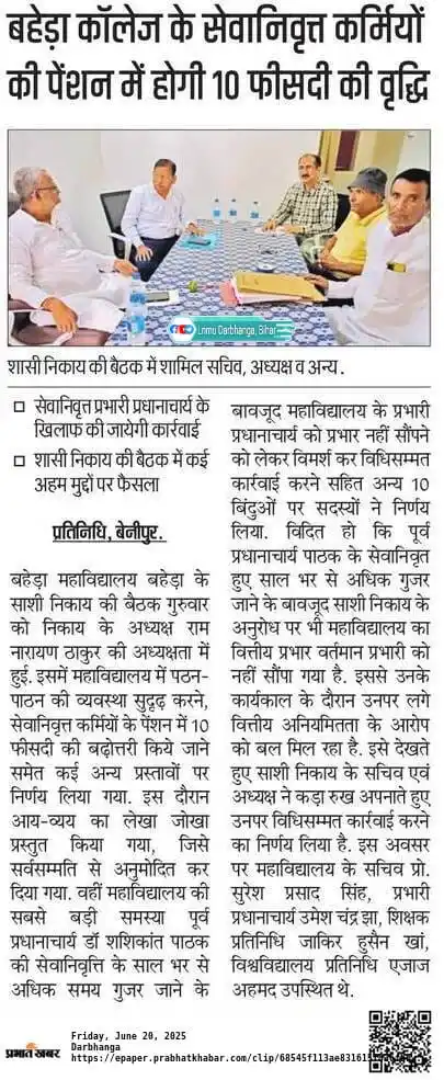 Image from 𝐋𝐍𝐌𝐔 𝐃𝐚𝐫𝐛𝐡𝐚𝐧𝐠𝐚, 𝐁𝐢𝐡𝐚𝐫: *बहेड़ा कॉलेज: पेंशन में वृद्धि और पूर्व प्राचार्य पर कार्रवाई का फैसल...