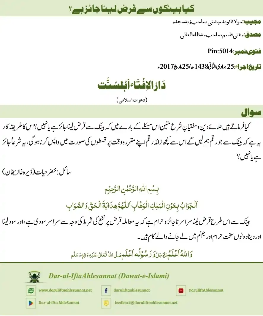 Image from •┈•┈•⊰✿ صراط مستقیم ✿⊱•┈•┈•   •┈•┈•⊰✿ Diect Path ✿⊱•┈•┈•: *بینک سے قرض لینا کیسا ؟*  آپ کے شرعی سوالات علماء کرام کی روشنی میں، ...