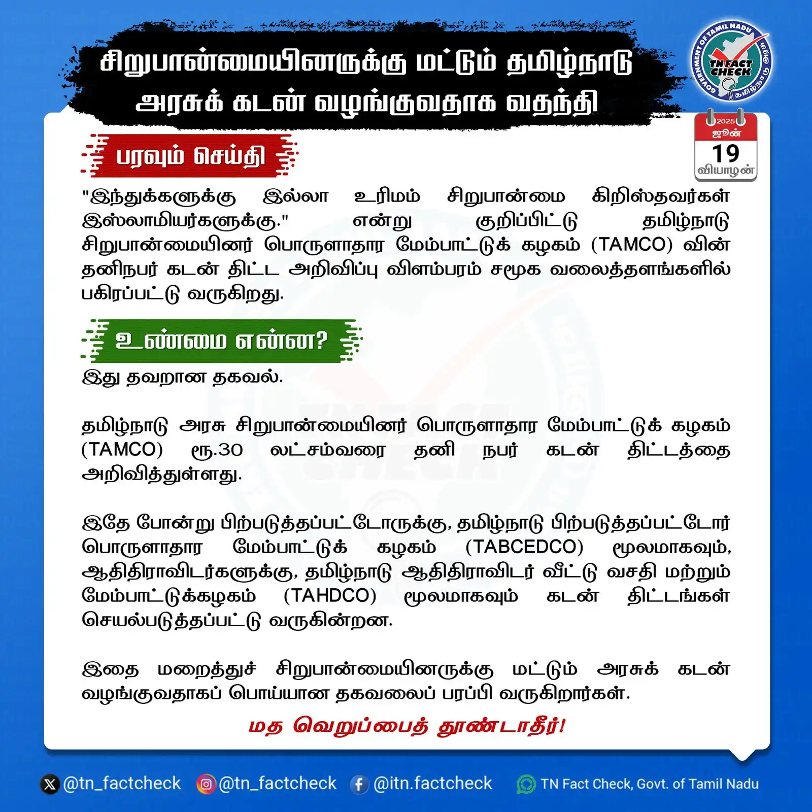 Image from TN Fact Check, Govt. of Tamil Nadu: *சிறுபான்மையினருக்கு மட்டும் தமிழ்நாடு அரசுக் கடன் வழங்குவதாக வதந்தி*...