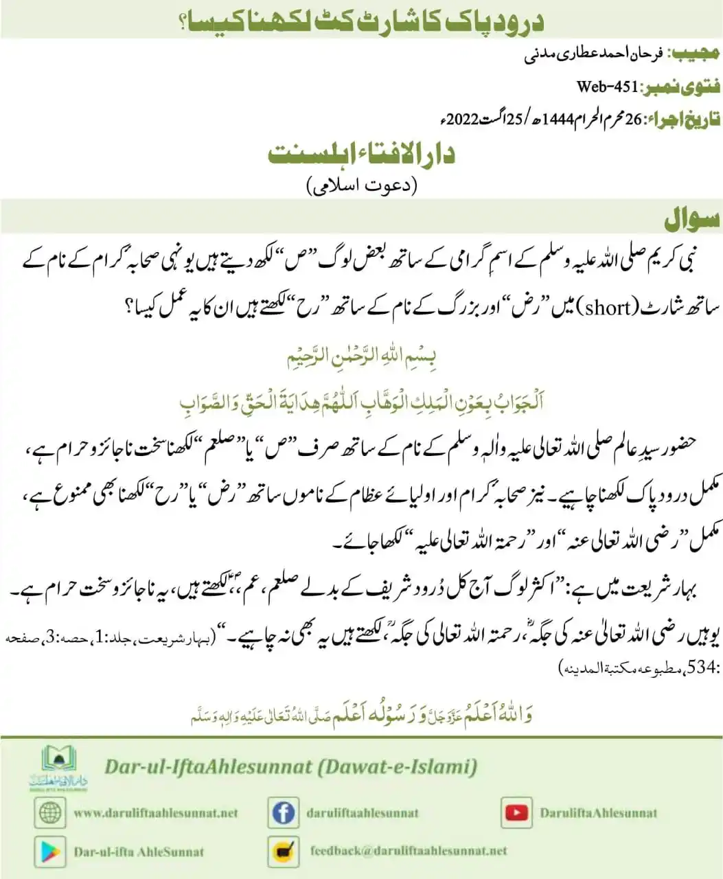 Image from •┈•┈•⊰✿ صراط مستقیم ✿⊱•┈•┈• •┈•┈•⊰✿ Diect Path ✿⊱•┈•┈•: *درودپاک کا شارٹ کٹ لکھنا کیسا؟* آپ کے شرعی سوالات علماء کرام کی روشن...