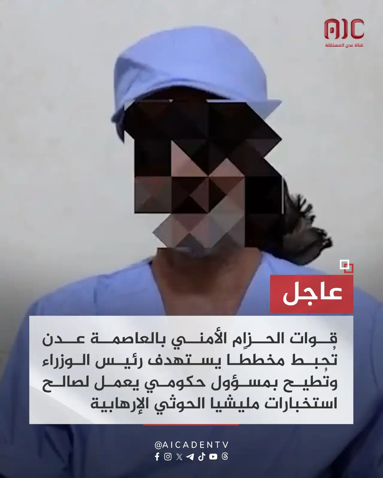 Image from عدن المستقلة AIC: قوات الحزام الأمني بالعاصمة عدن تُحبط مخططًا يستهدف رئيس الوزراء وتُطي...