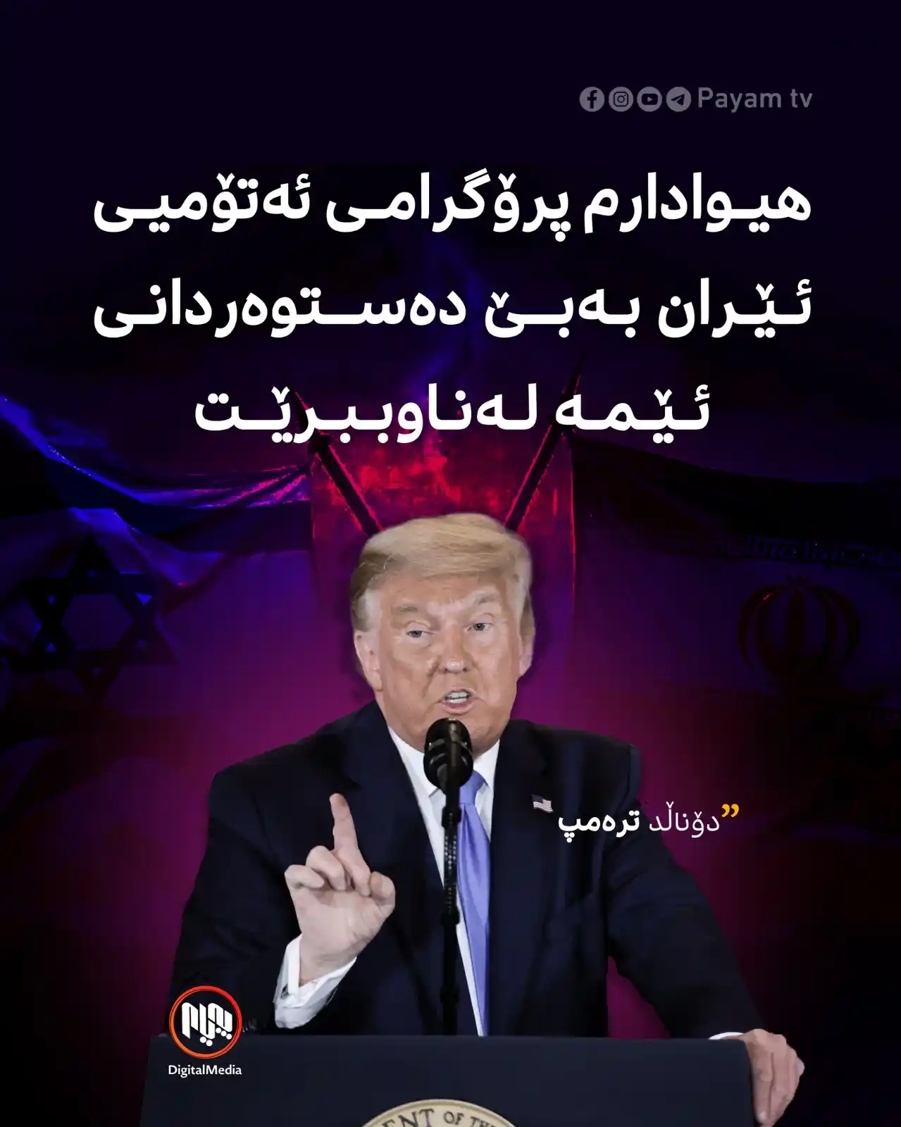 Image from Payam TV: لێدوانى نوێ لە سەرۆکى ئەمریکاوە...