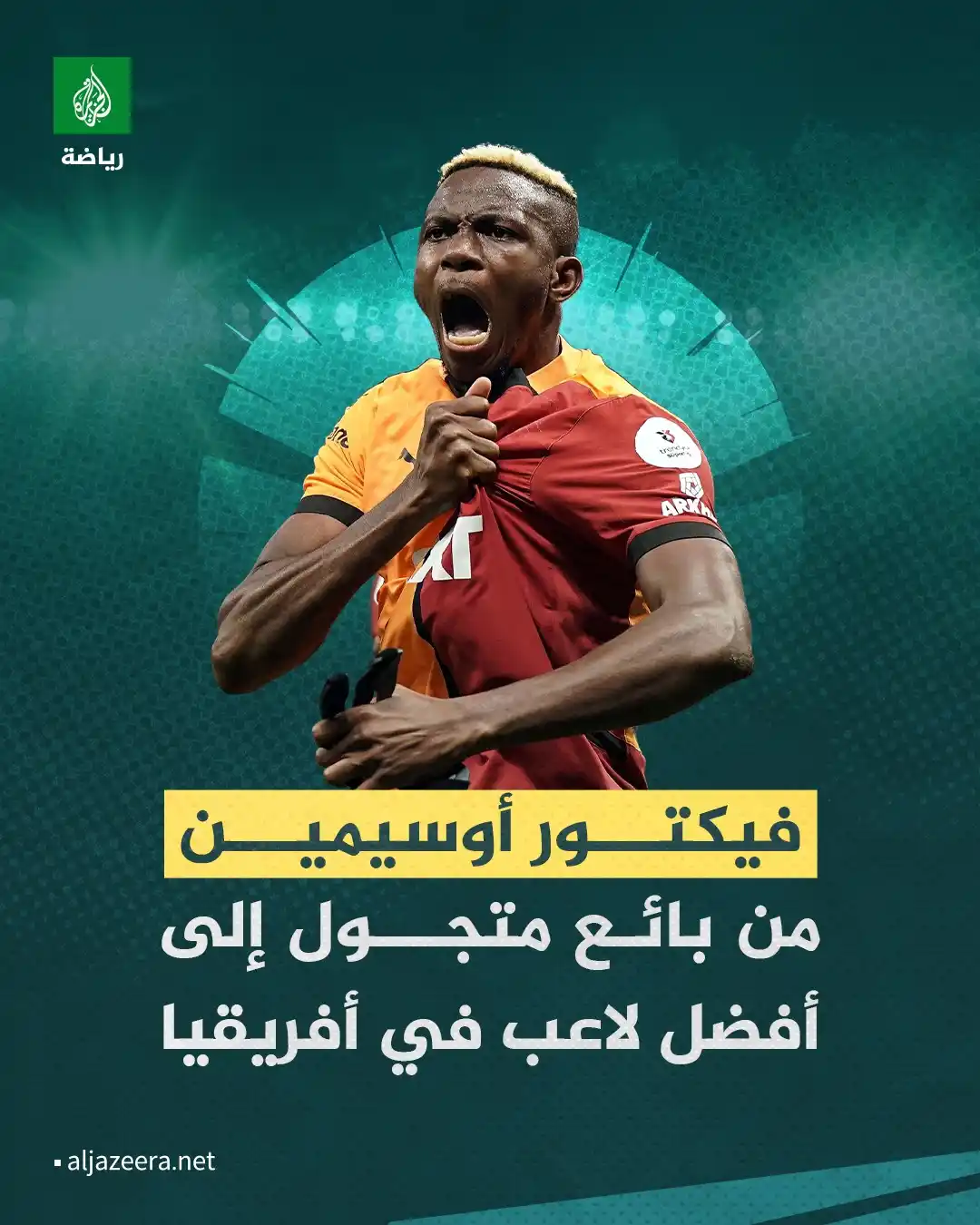 Image from الجزيرة رياضة: من شوارع لاغوس المتربة إلى ملاعب أوروبا المضيئة، يواصل النجم النيجيري ...