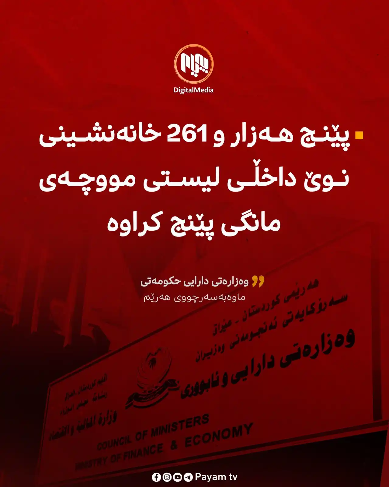 Image from Payam TV: وەزارەتى دارایى هەرێم: توانراوە بۆ لیستی مووچەی مانگی ئایار (٥،٢٦١) پێ...