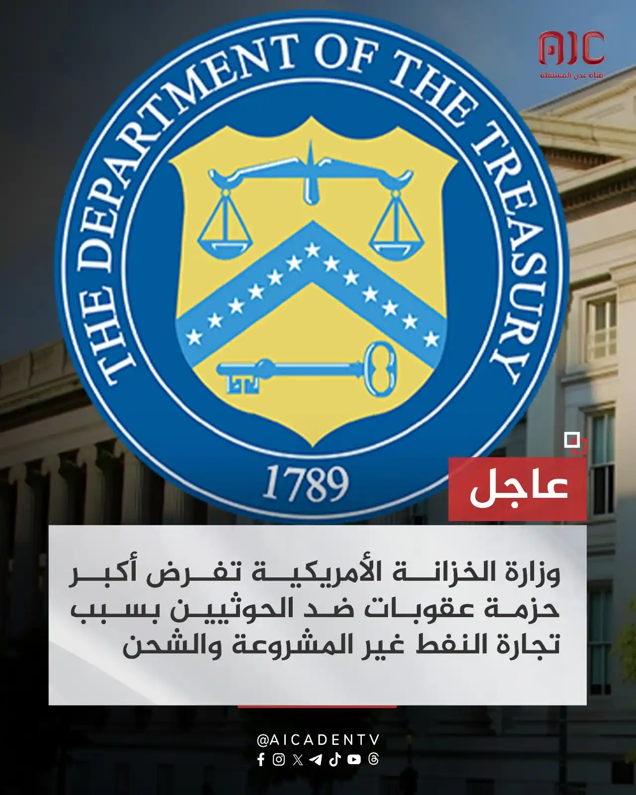 Image from عدن المستقلة AIC: وزارة الخزانة الأمريكية تفرض أكبر حزمة عقوبات ضد الحوثيين بسبب تجارة ا...