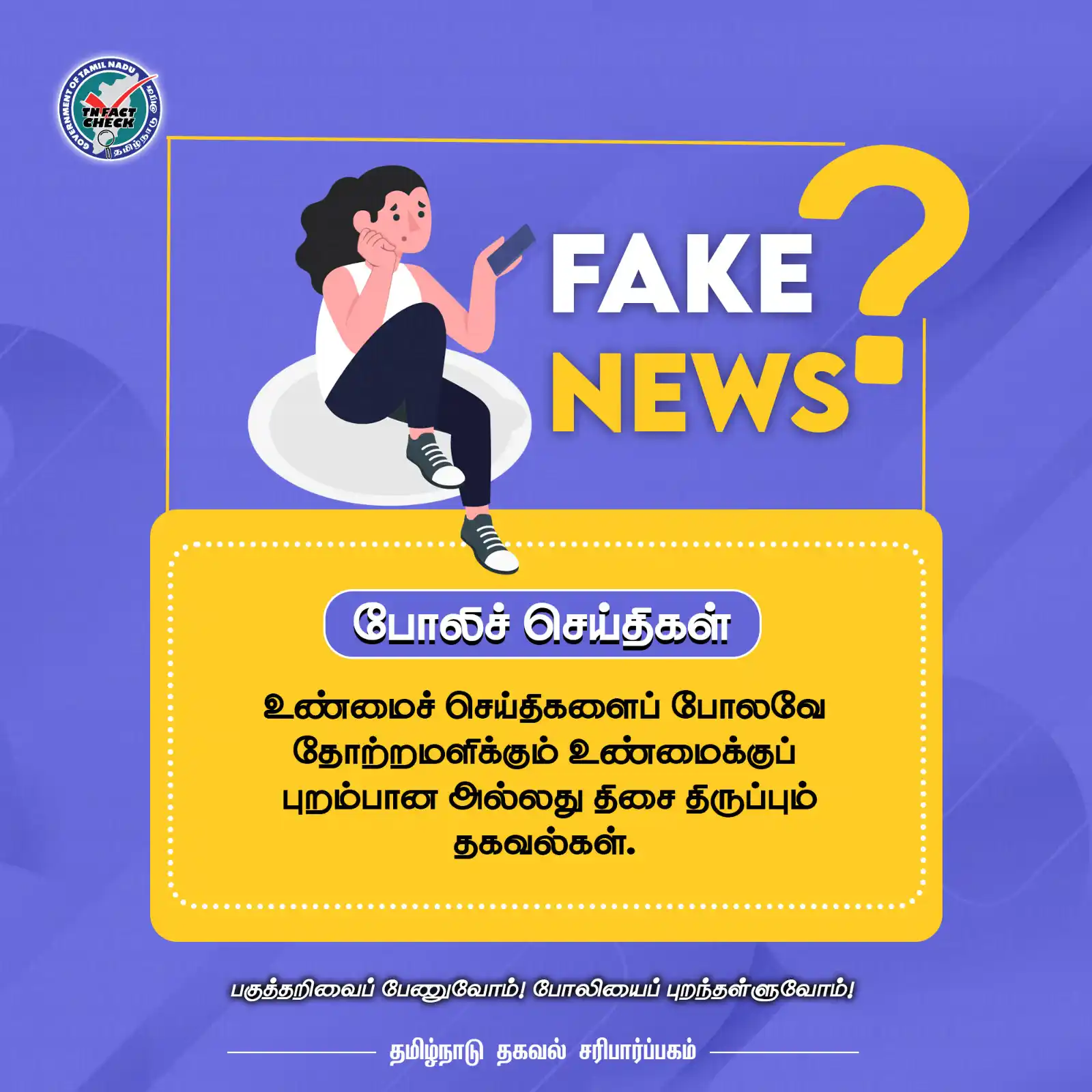 Image from TN Fact Check, Govt. of Tamil Nadu: போலிச் செய்தி என்றால் என்ன? அறிவோம். <a class="text-blue-500 hover:un...