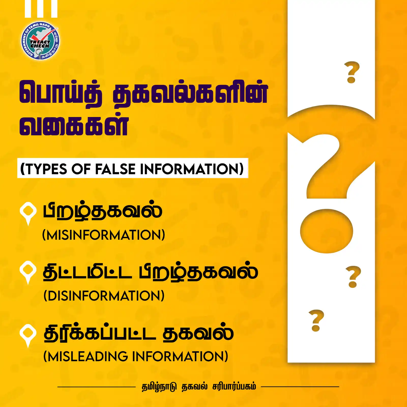Image from TN Fact Check, Govt. of Tamil Nadu: பொய்த் தகவல்களின் வகைகள். <a class="text-blue-500 hover:underline cur...