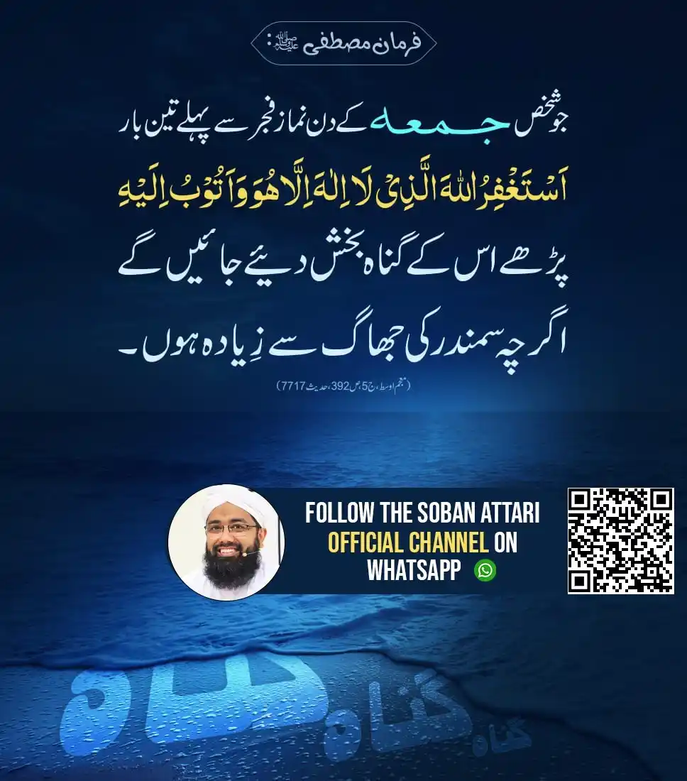 Image from •┈•┈•⊰✿ صراط مستقیم ✿⊱•┈•┈• •┈•┈•⊰✿ Diect Path ✿⊱•┈•┈•: *سمندر کی جھاگ سے بھی زیادہ گناہ معاف ۔* ✅ جمعہ کی نماز فجر سے پہلے یہ...