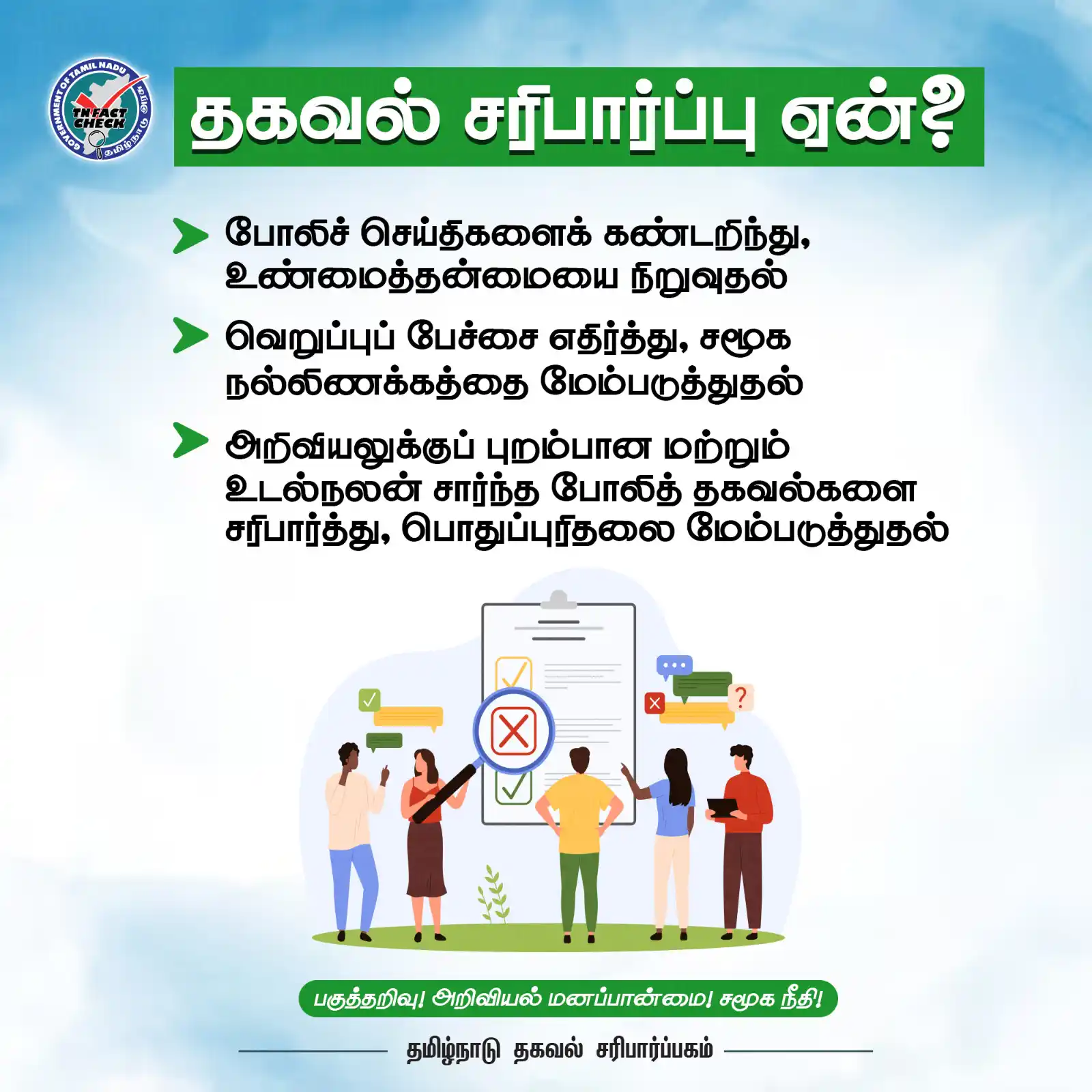 Image from TN Fact Check, Govt. of Tamil Nadu: தகவல் சரிபார்த்தலின் முக்கியத்துவம். <a class="text-blue-500 hover:un...