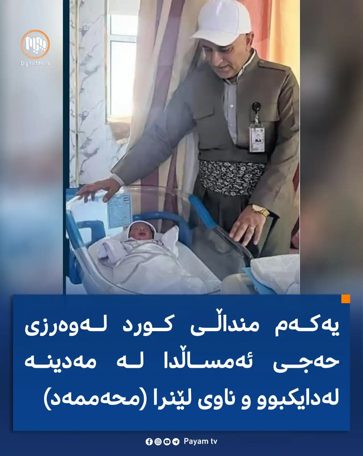 Image from Payam TV: یەکەم منداڵی کورد لە وەرزی حەجی ئەمساڵدا لە مەدینە لەدایکبو و ناوی لێن...