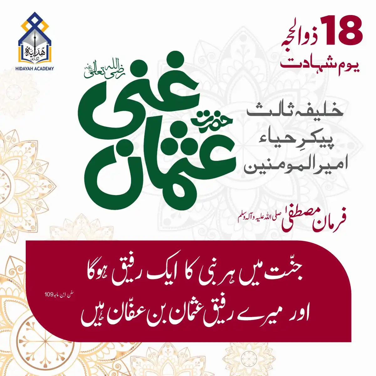 Image from Shaykh Azhar Iqbal D.B: *18ذوالحجہ* *یومِ شہادت پیکر صدق و وفا دامادِ رسول حضرت عثمانِ غنی رض...