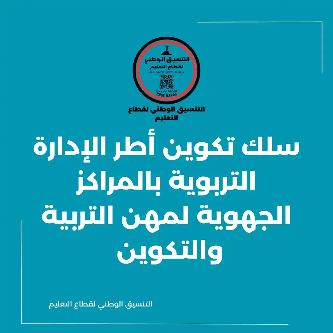 التنسيق الوطني لقطاع التعليم post