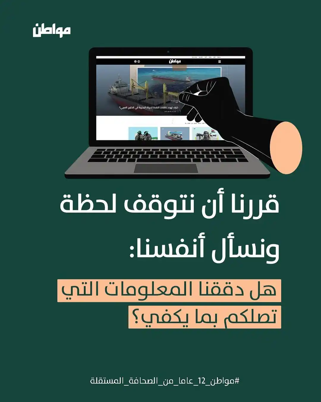 Image from مواطن: على مدى 12 عامًا، حافظنا على التزام راسخ بالصحافة المستقلة والدقيقة؛ و...