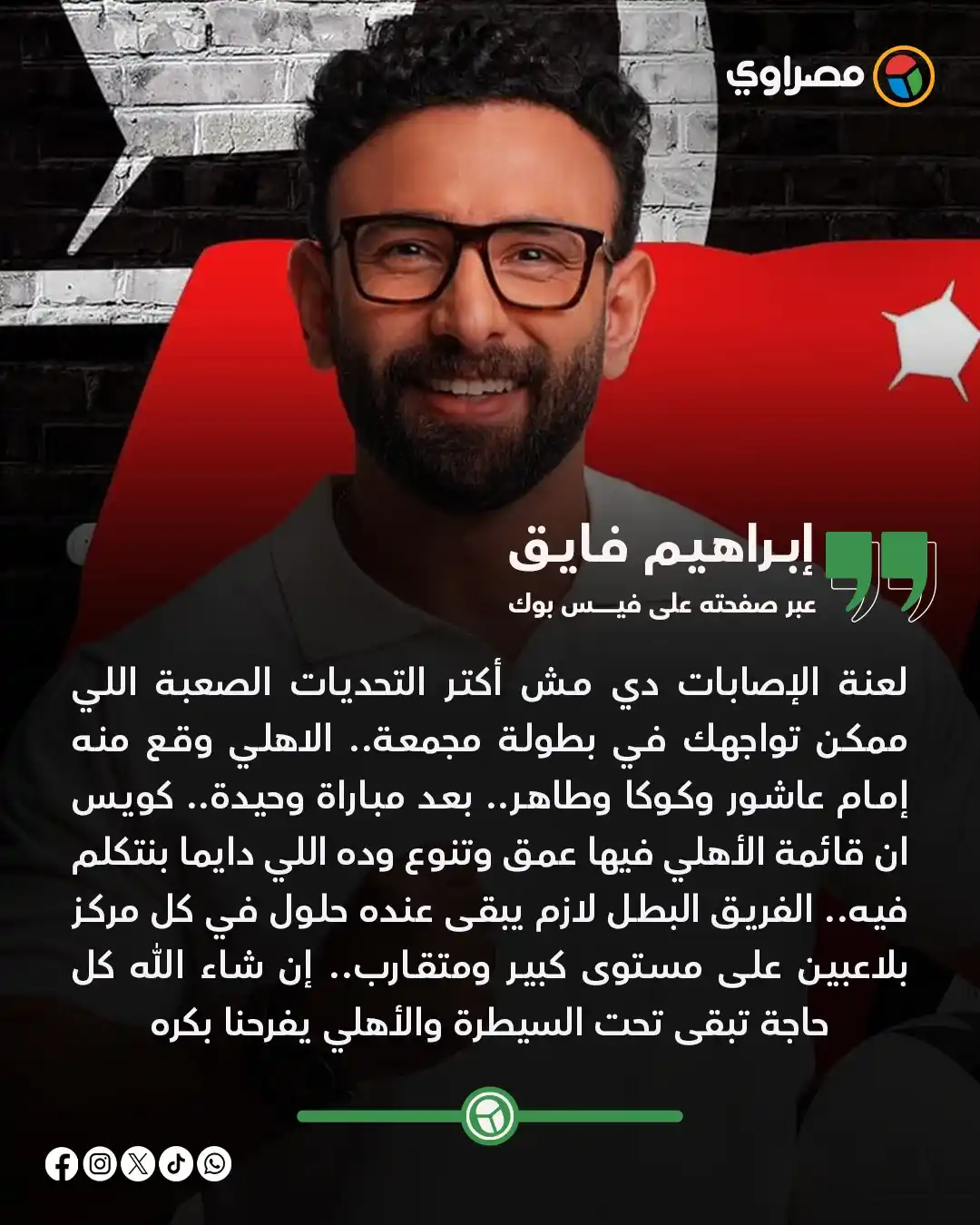 Image from مصراوي Masrawy: إبراهيم فايق: الأهلي وقع منه إمام عاشور وكوكا وطاهر...