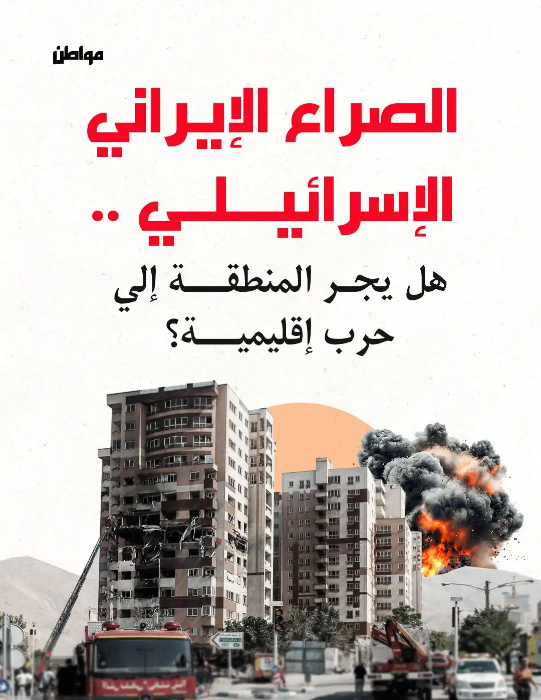 Image from مواطن: الصراع الإيراني الإسرائيلي يتفاقم في ظل التصريحات المتصاعدة والمواقف ا...