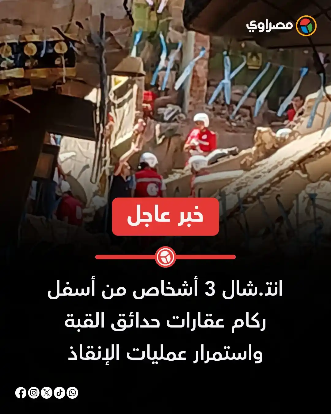 Image from مصراوي Masrawy: انتـ.شال 3 أشخاص من أسفل ركام عقارات حدائق القبة واستمرار عمليات الإنق...