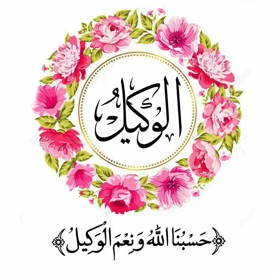 Image from الطريق الي الجنه ♥️🥀قرآن، اذكار، احاديث، ادعية، احكام، اقتباسات دينية، Islam: اسم الله "الوكيل" يعني أن الله هو الكفيل بأرزاق العباد والقائم على مصا...