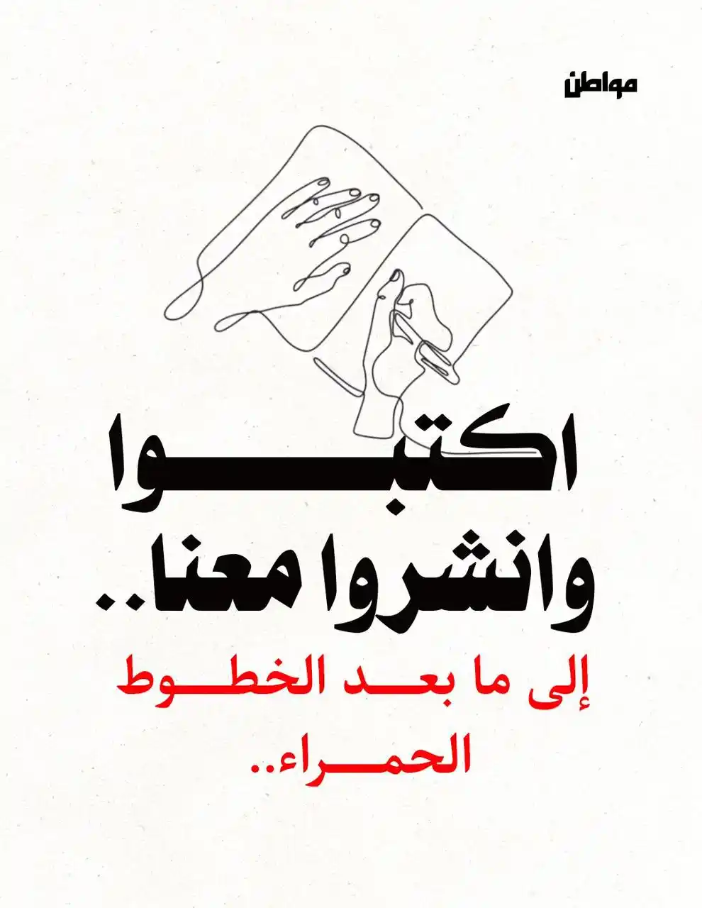 Image from مواطن: إذا كانت هناك قصة صحافية تستحق السرد؛ إذا كان هناك رأي يستحق أن يصل إل...