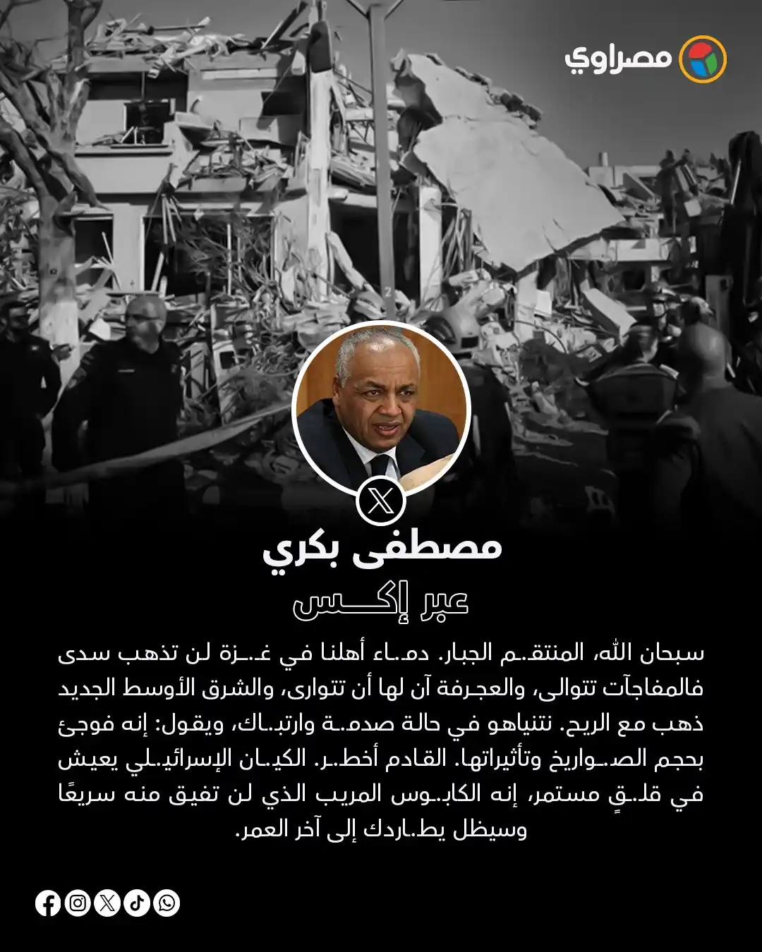 Image from مصراوي Masrawy: مصطفى بكري: سبحان الله المنتقم، دمـ ـاء أهلنا في غـ ـزة لن تذهب سدى...
