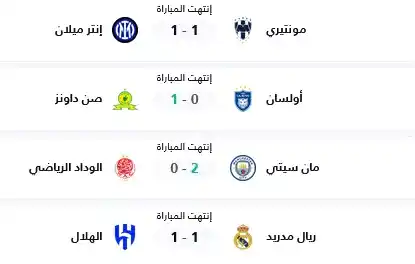Image from تغطية مباريات: 🚨⚽️ نتائج مباريات اليوم [كأس العالم للأندية - الجولة الأولى] :  [⚽️] ...