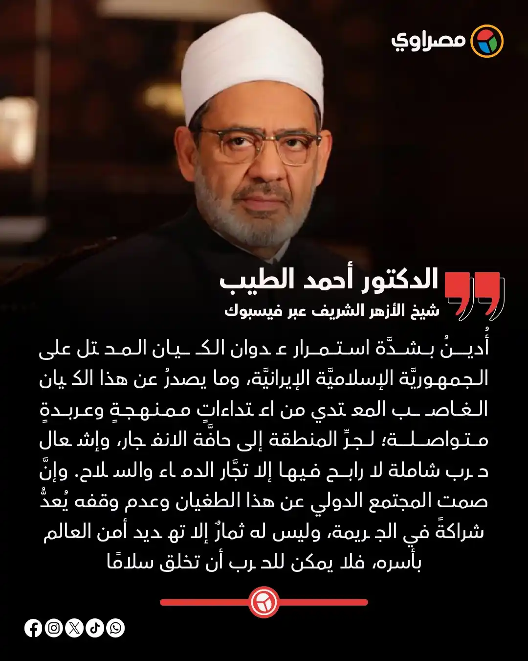 Image from مصراوي Masrawy: شيخ الأزهر يدين العـ ـدوان الصهـ ـيوني على إيران...