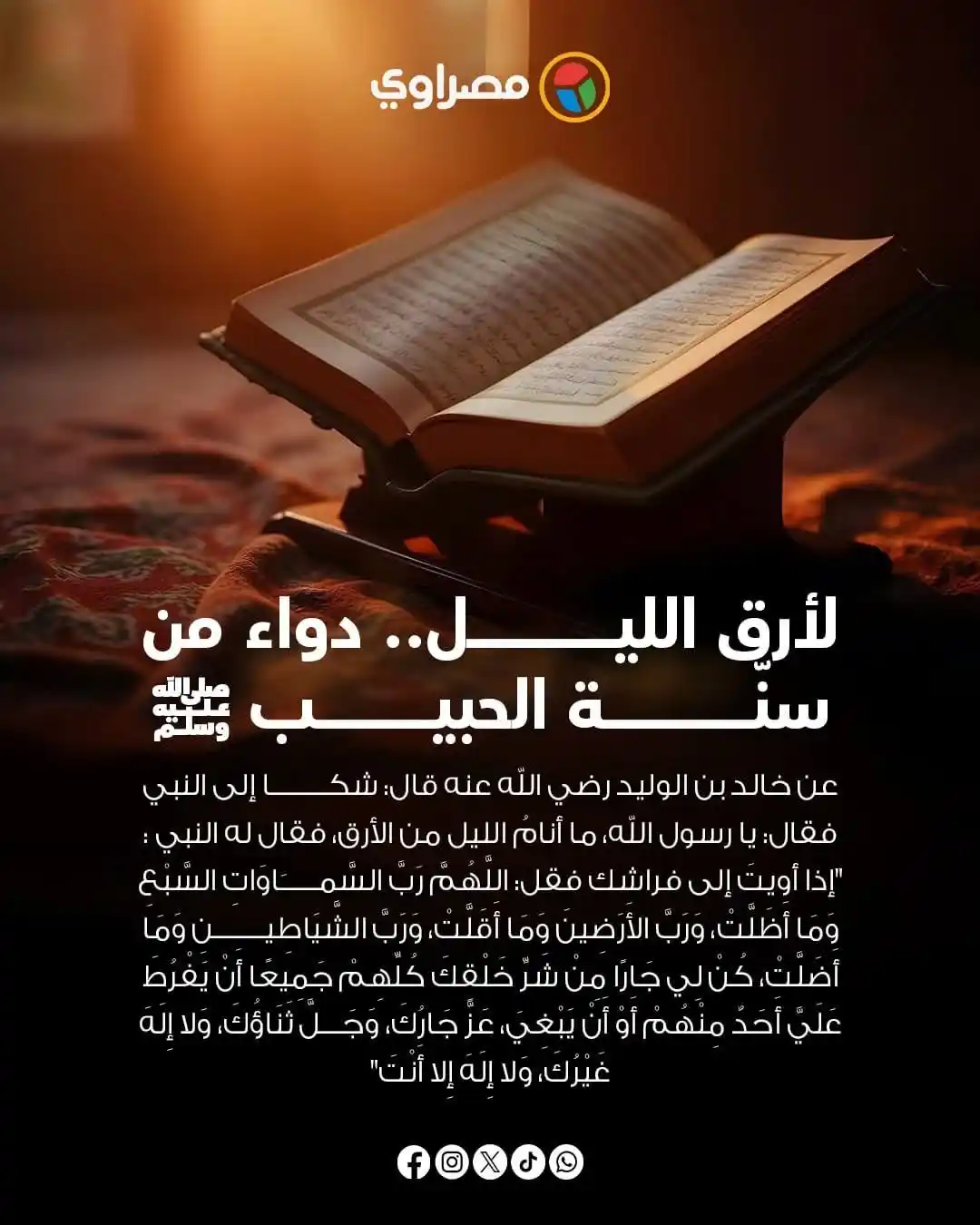 Image from مصراوي Masrawy: تعاني من الأرق؟ هذا الدعاء النبوي يطمئن قلبك ويسكن نومك...