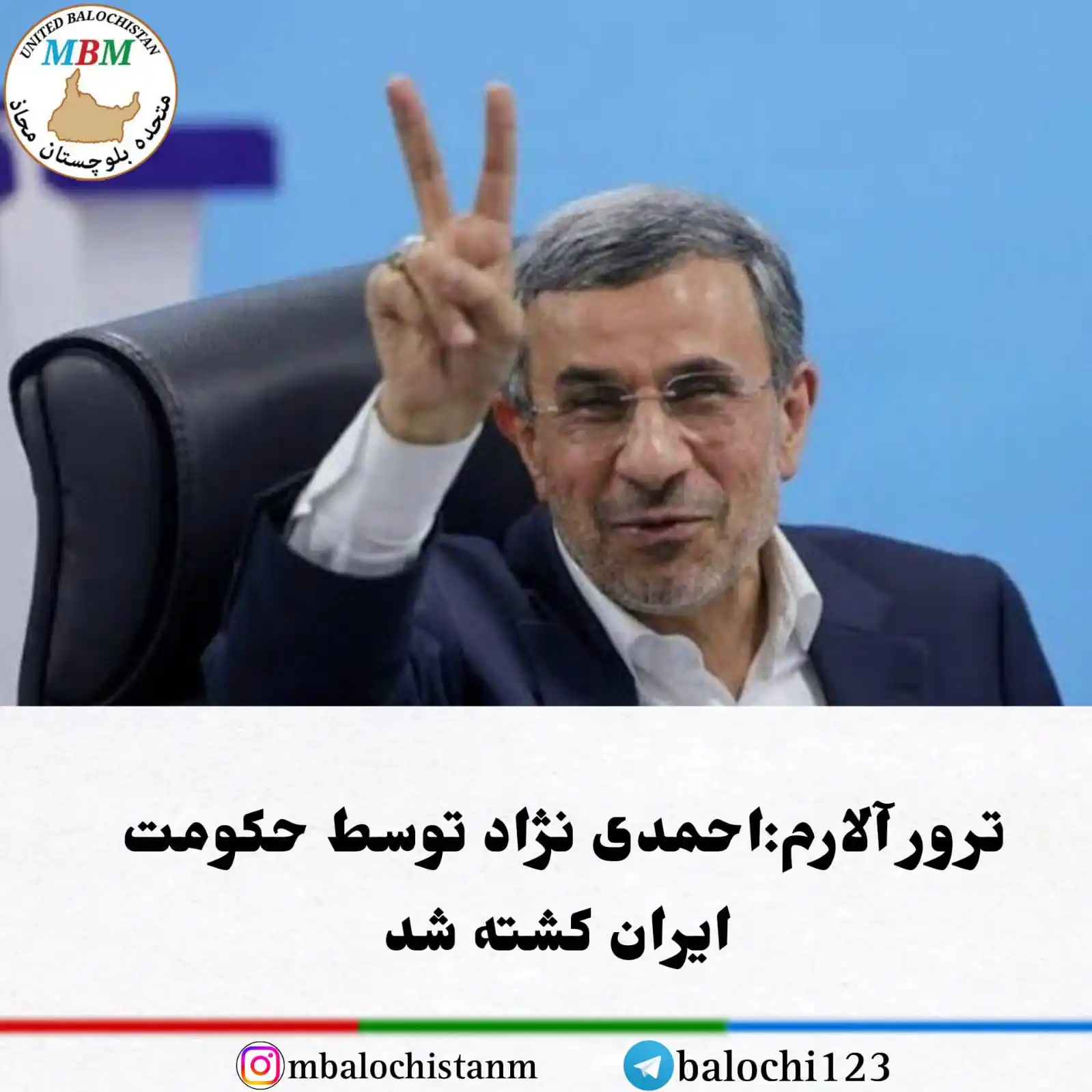 Image from متحدہ بلوچستان محاذ: ترور آلارم:احمدی نژاد توسط حکومت ایران کشته شد  متحده بلوچستان محاذ|رس...