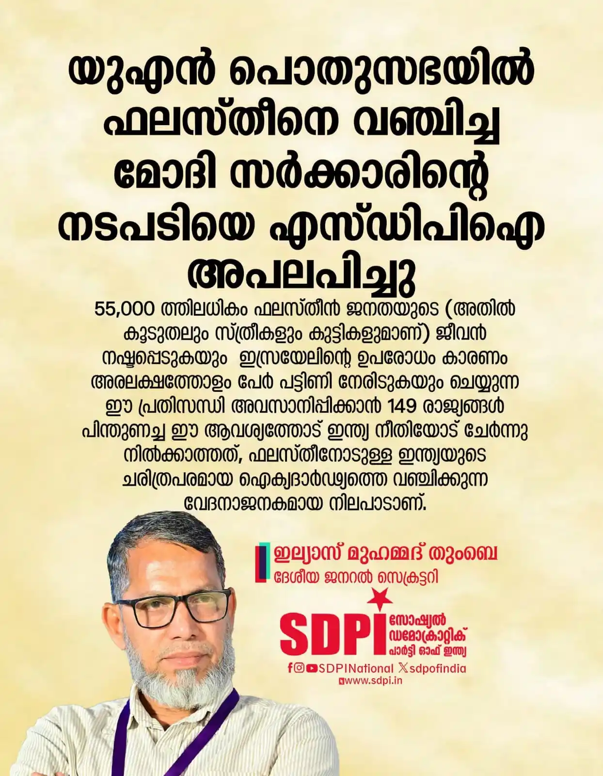 Image from TIPPU FANS KERALA: യുഎന്‍ പൊതുസഭയില്‍ ഫലസ്തീനെ വഞ്ചിച്ച മോദി സര്‍ക്കാരിന്റെ നടപടിയെ എസ്ഡി...