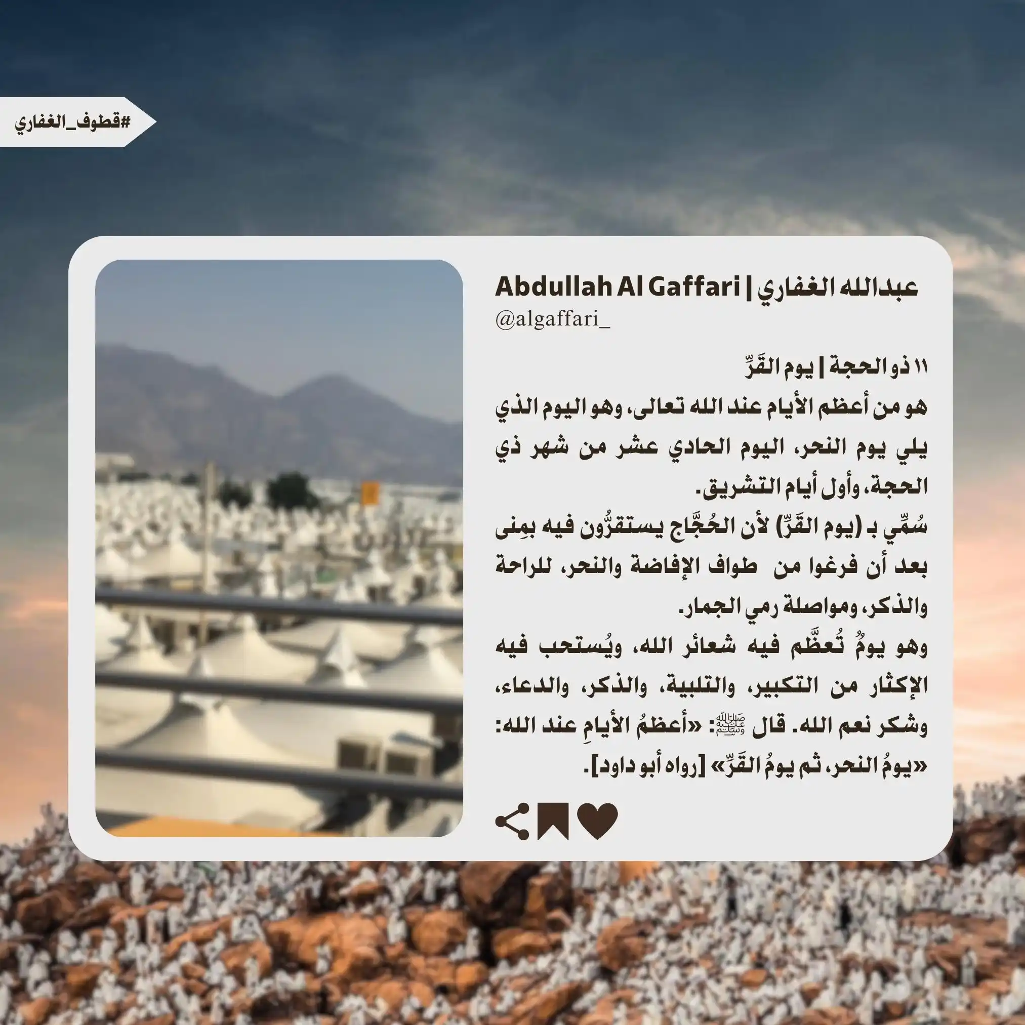 Image from قناة عبدالله الغفاري || Abdullah Al-Gaffari: *🗓️ 11th Dhul-Hijjah | Yawm al-Qarr* It is among the greatest days i...